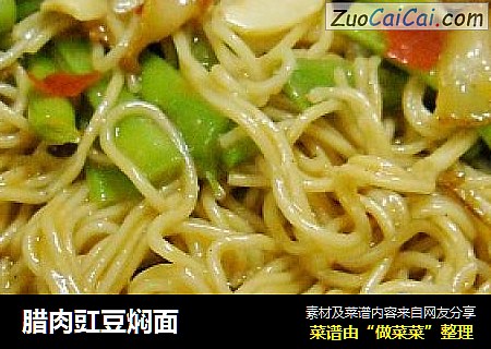 腊肉豇豆焖面
