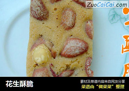 花生酥脆