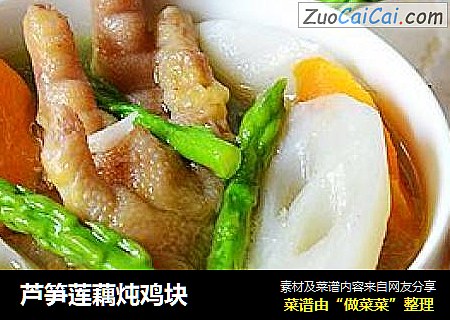 芦笋莲藕炖鸡块