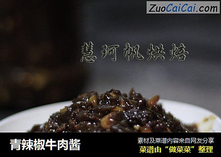 青辣椒牛肉酱