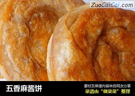 五香麻酱饼