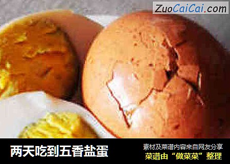 两天吃到五香盐蛋