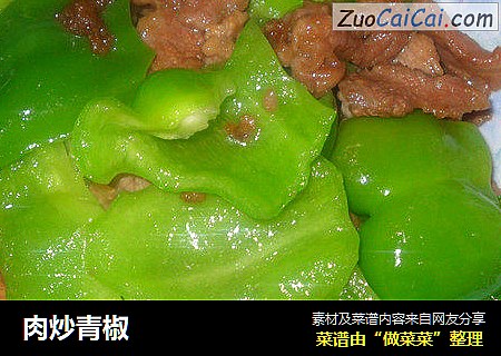 肉炒青椒