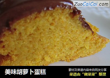 美味胡萝卜蛋糕