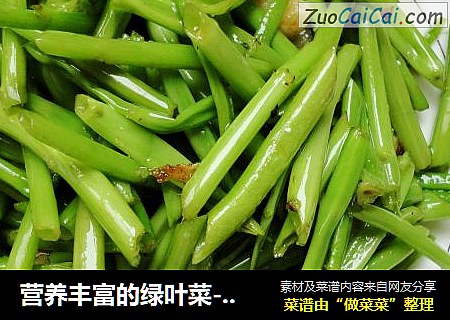 营养丰富的绿叶菜------蒜茸空心菜杆
