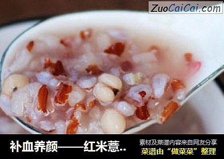 补血养颜——红米薏仁粥