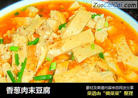 香葱肉末豆腐