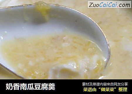 奶香南瓜豆腐羹