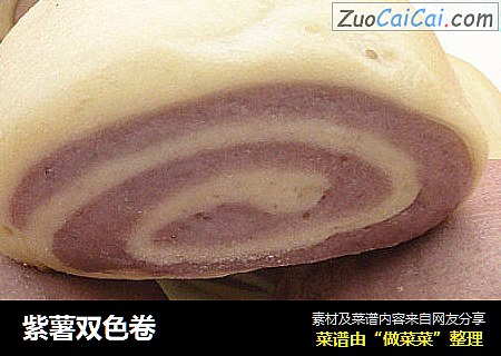 紫薯双色卷