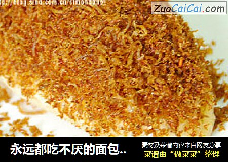 永远都吃不厌的面包---〖经典肉松面包〗