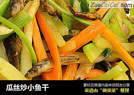 瓜丝炒小鱼干