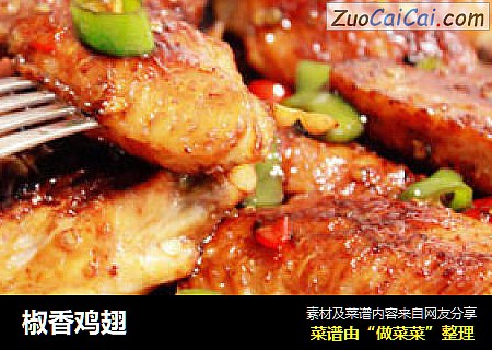 椒香鸡翅