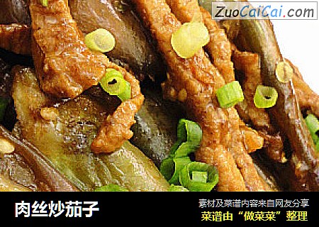 肉丝炒茄子