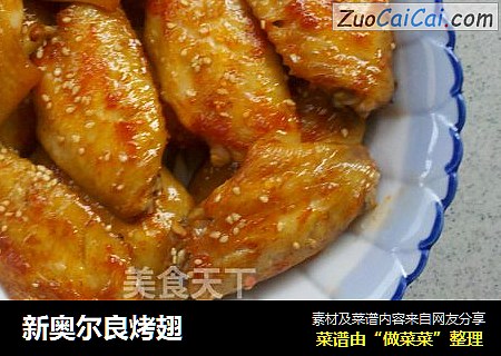 新奥尔良烤翅