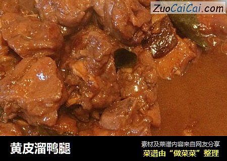 黄皮溜鸭腿