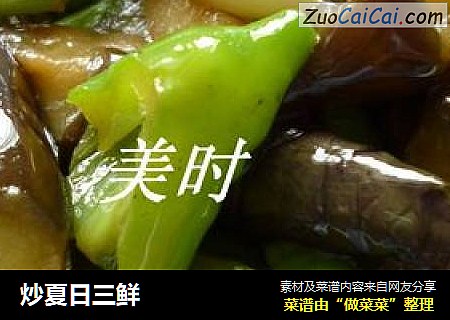 炒夏日三鲜