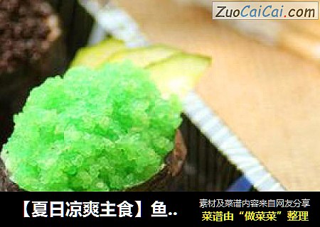 【夏日凉爽主食】鱼子军舰寿司