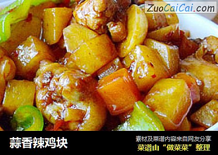 蒜香辣鸡块