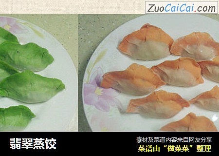 翡翠蒸饺