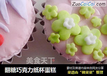 翻糖巧克力纸杯蛋糕