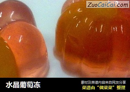 水晶葡萄冻