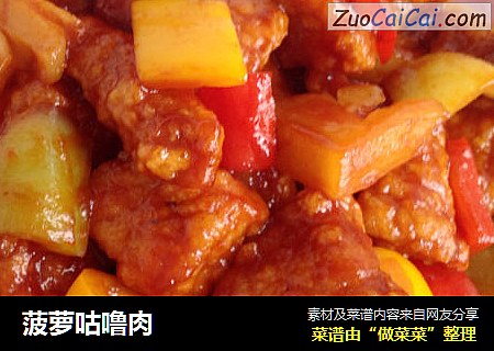 菠萝咕噜肉