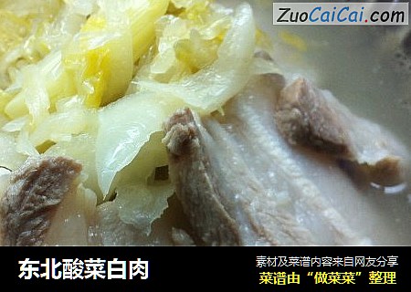 东北酸菜白肉
