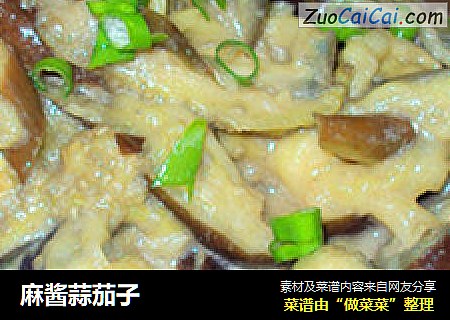 麻酱蒜茄子
