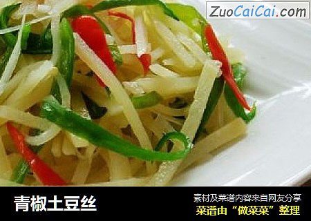 青椒土豆丝