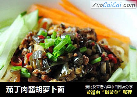 茄丁肉酱胡萝卜面