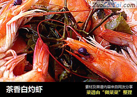 茶香白灼虾