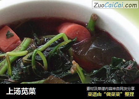 上汤苋菜