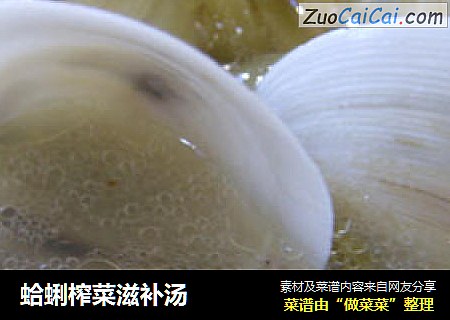 蛤蜊榨菜滋补汤