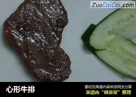 心形牛排