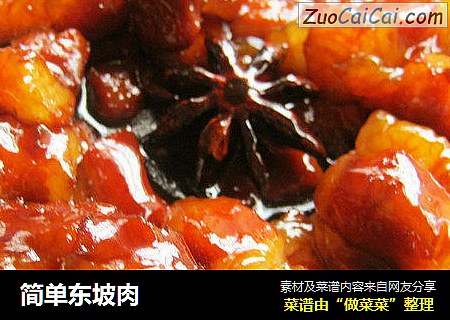 简单东坡肉