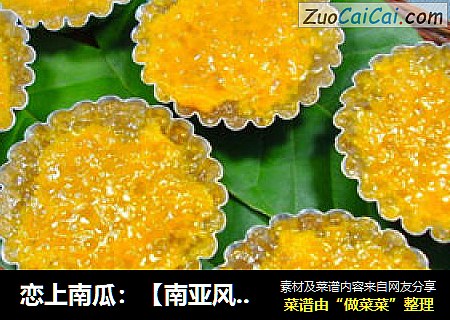 恋上南瓜：【南亚风味】南瓜西米布丁