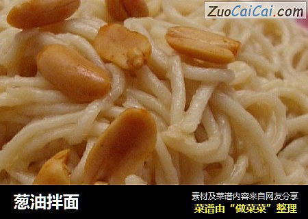 葱油拌面