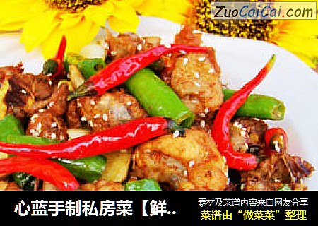 心蓝手制私房菜【鲜椒爱上小公鸡】——电话里的干杯（上）