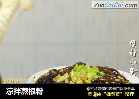 凉拌蕨根粉