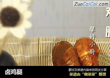 卤鸡腿