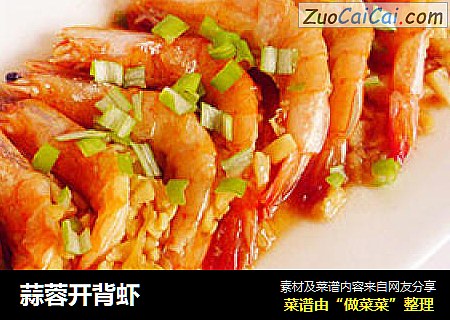 蒜蓉开背虾
