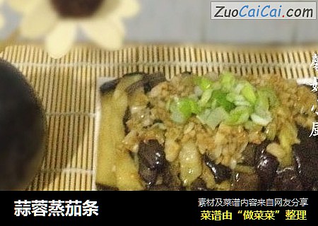 蒜蓉蒸茄条