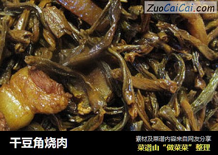 干豆角烧肉
