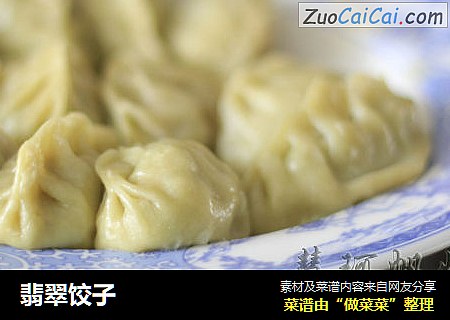 翡翠饺子