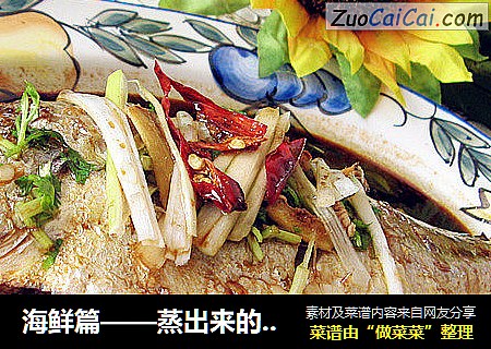 海鲜篇——蒸出来的美味之【清蒸黄花鱼】