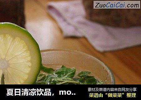 夏日清凉饮品，mojito做法！
