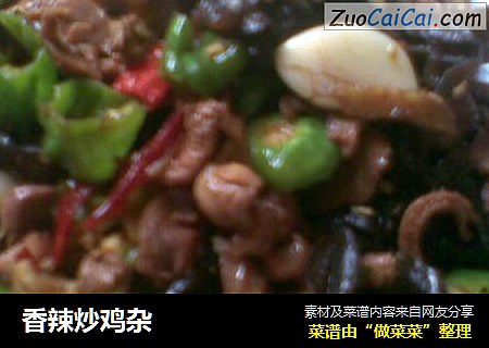 香辣炒鸡杂