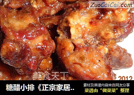糖醋小排《正宗家居版）