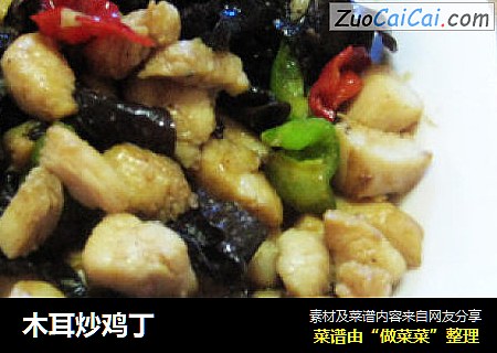 木耳炒鸡丁
