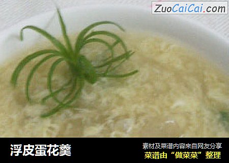 浮皮蛋花羹